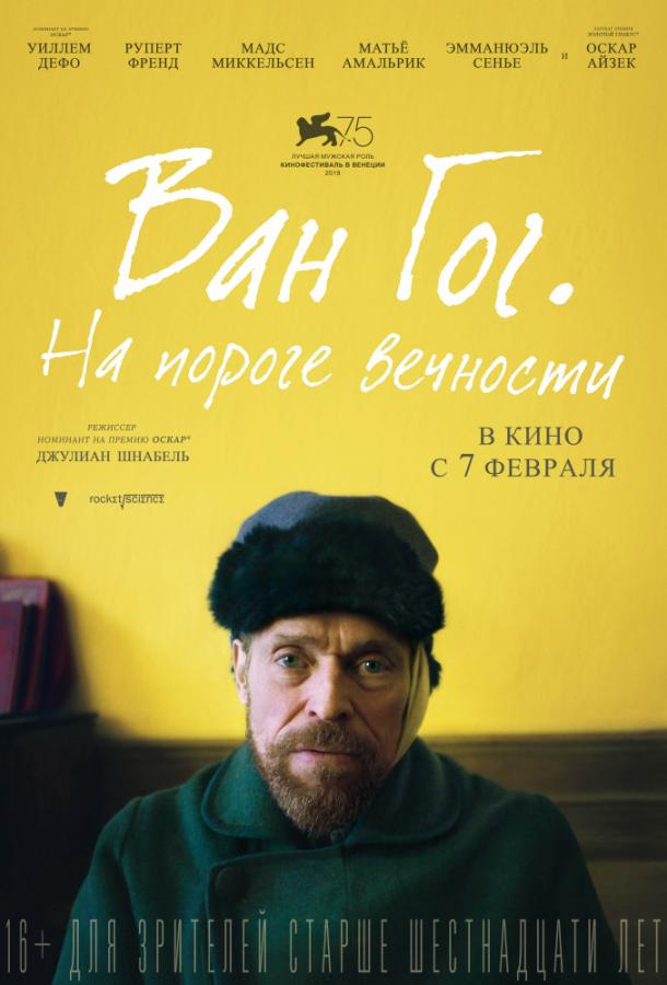 Фильм Ван Гог. На пороге вечности 2018 смотреть онлайн с Нильсом Ареструпом и Мадсом Миккельсеном