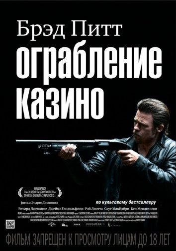 Фильм Ограбление казино (2012) смотреть онлайн в качестве HD