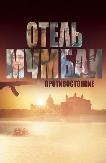 Фильм Отель Мумбаи: Противостояние (2018) смотреть онлайн бесплатно